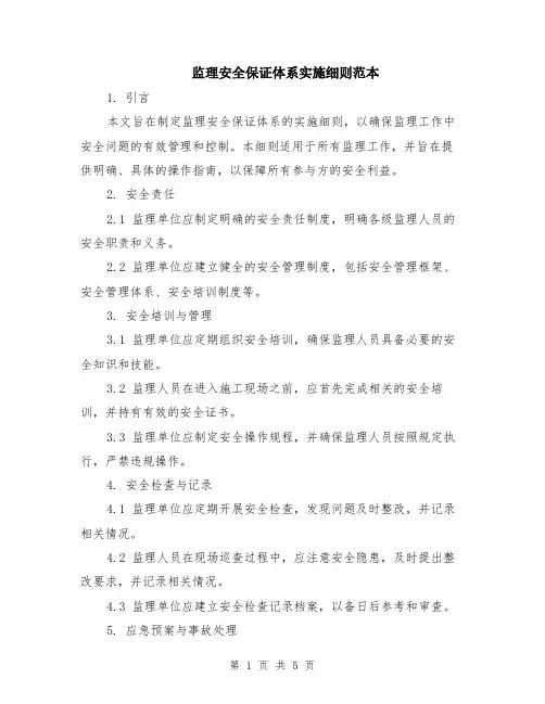 监理安全保证体系实施细则范本（2篇）