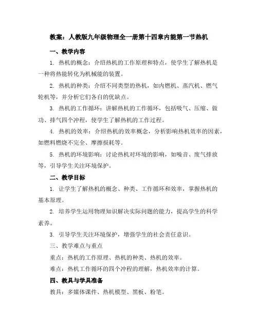 人教版九年级物理全一册第十四章内能第一节热机教案