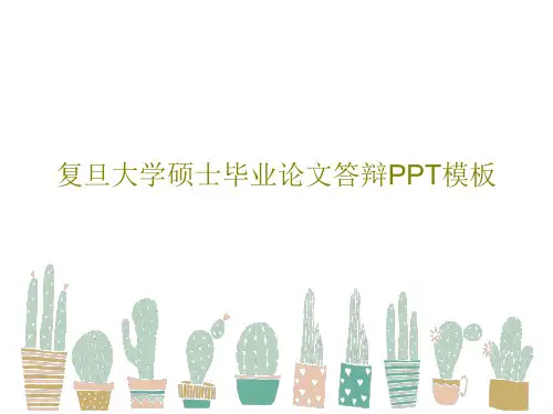 复旦大学硕士毕业论文答辩PPT模板共25页