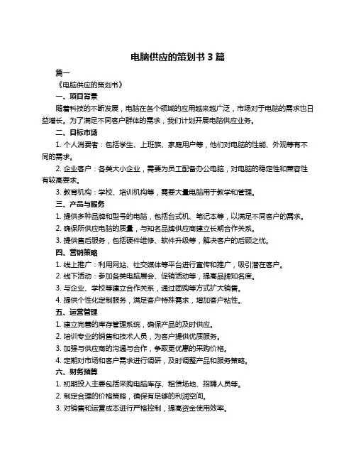 电脑供应的策划书3篇