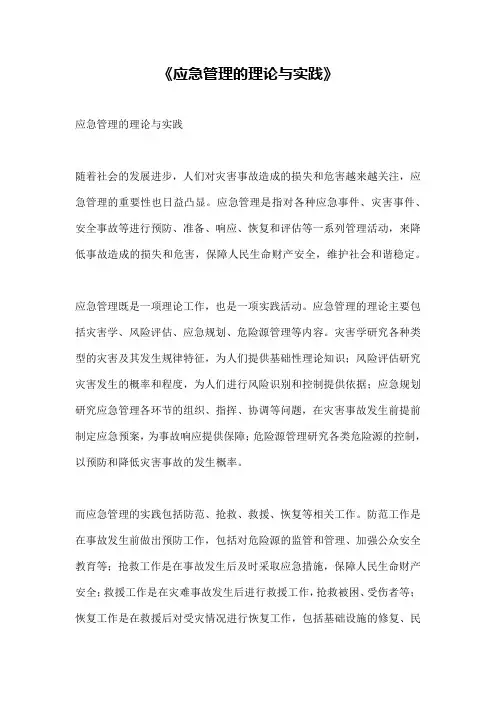 《应急管理的理论与实践》