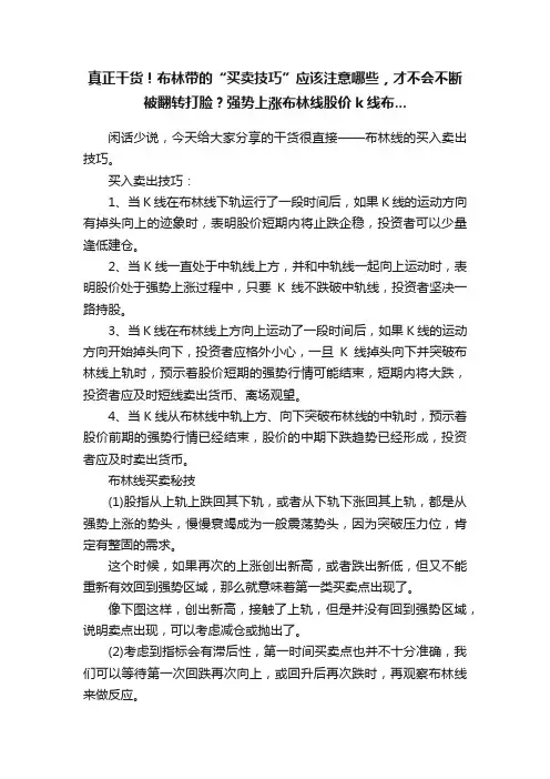 真正干货！布林带的“买卖技巧”应该注意哪些，才不会不断被翻转打脸？强势上涨布林线股价k线布...