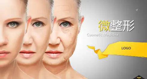 微整形PPT模板