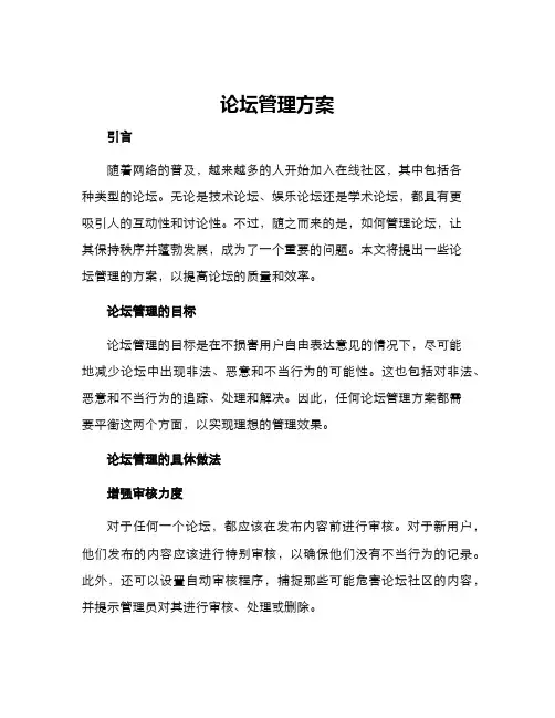 论坛管理方案