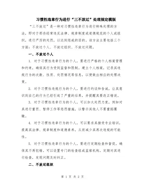 习惯性违章行为进行“三不放过”处理规定模版