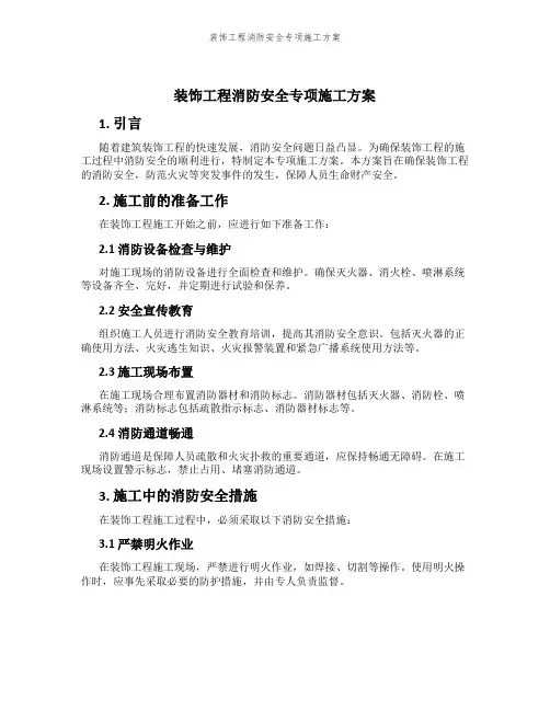 装饰工程消防安全专项施工方案