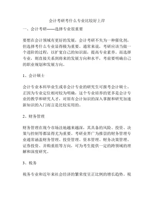 会计考研考什么专业比较好上岸