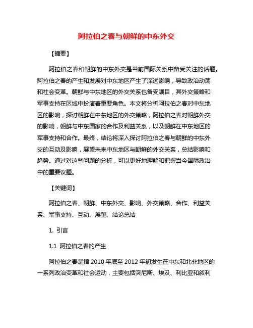 阿拉伯之春与朝鲜的中东外交