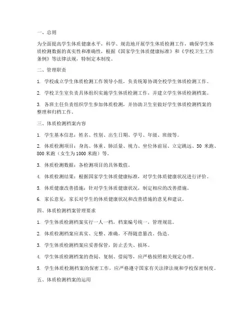 学生体质检测档案管理制度