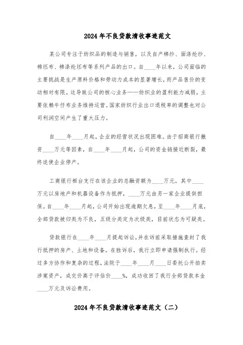 2024年不良贷款清收事迹范文（二篇）