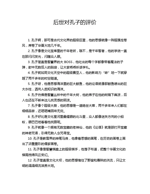 后世对孔子的评价