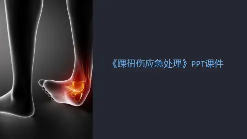 《踝扭伤应急处理》课件