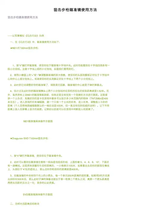 狙击步枪瞄准镜使用方法