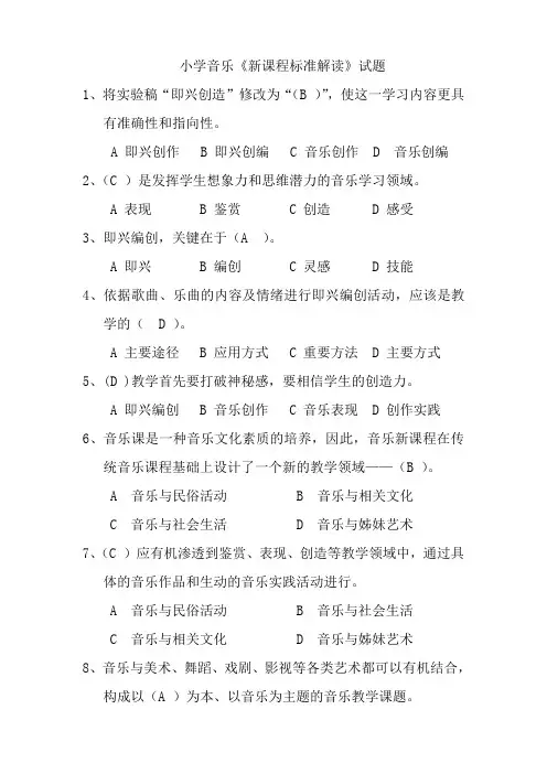 小学音乐《新课程标准解读》试题