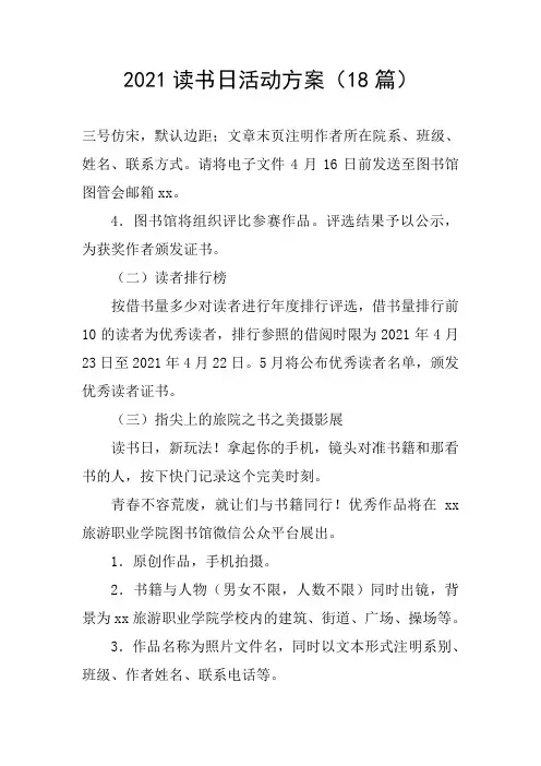 2021读书日活动方案(18篇)