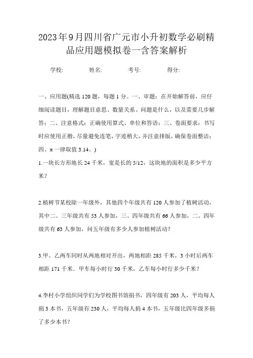 2023年9月四川省广元市小升初数学必刷精品应用题模拟卷一含答案解析