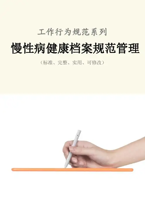 慢性病健康档案规范管理