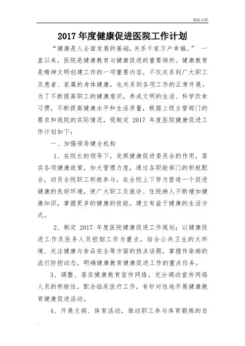 健康促进医院工作计划(2017、2018年)