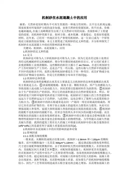 机制砂在水泥混凝土中的应用