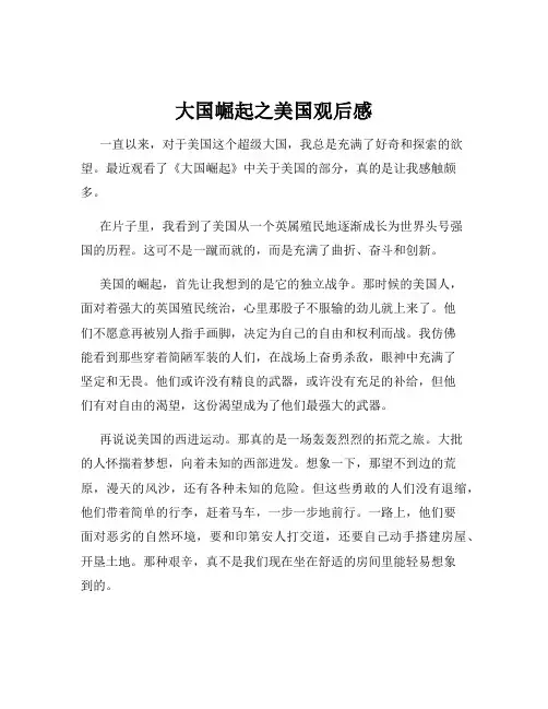 大国崛起之美国观后感