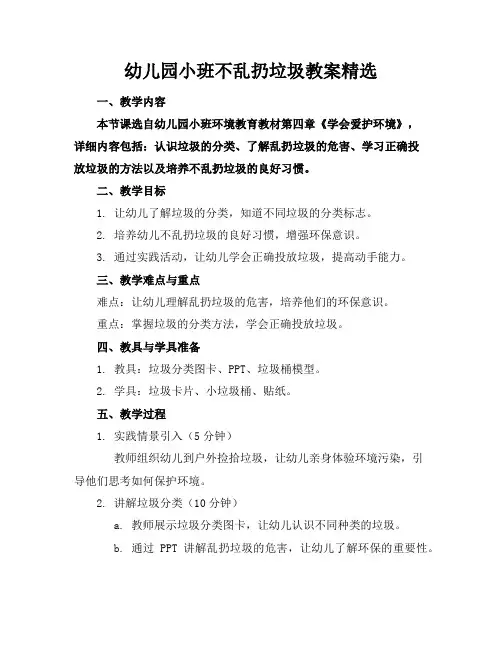 幼儿园小班不乱扔垃圾教案精选