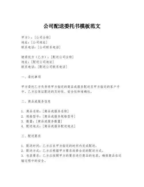 公司配送委托书模板范文