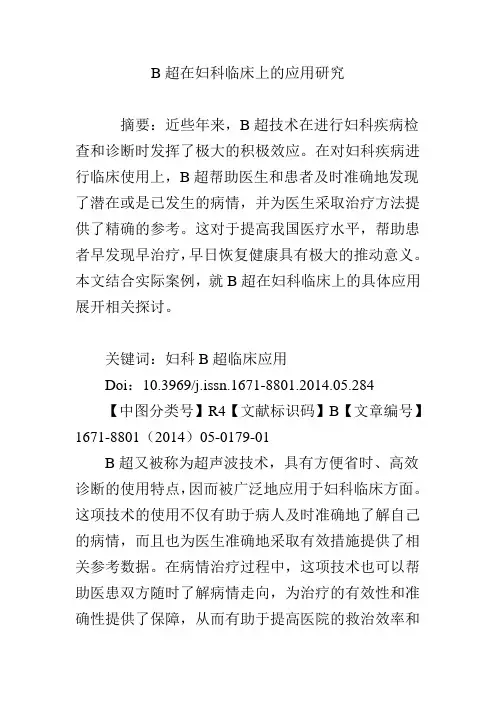 B超在妇科临床上的应用研究
