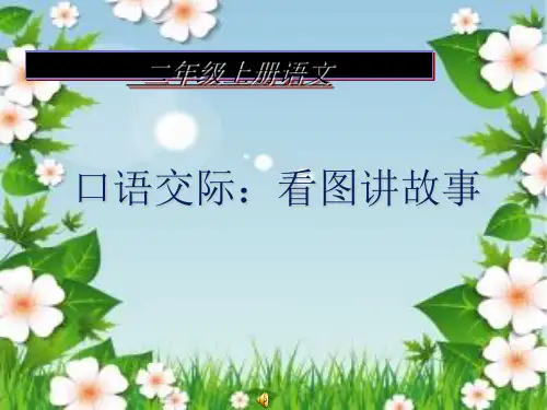 ：第六单元 口语交际 看图讲故事(共20张PPT)【完美版课件】