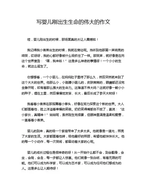 写婴儿刚出生生命的伟大的作文