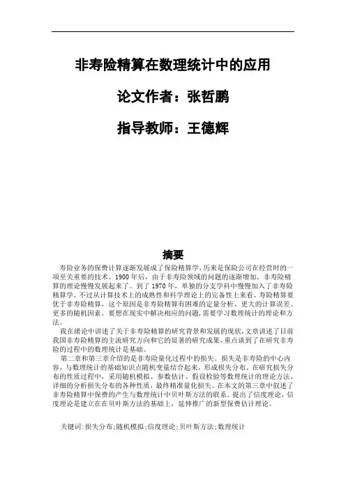 保险精算-非寿险精算在数理统计中的应用1(1)