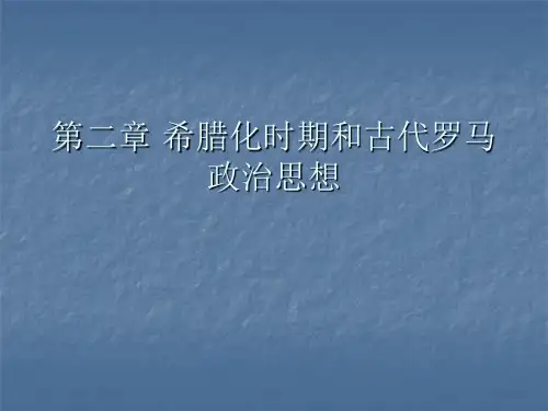 第二章 希腊化时期和古代罗马政治