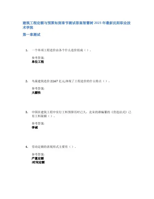 建筑工程定额与预算知到章节答案智慧树2023年沈阳职业技术学院