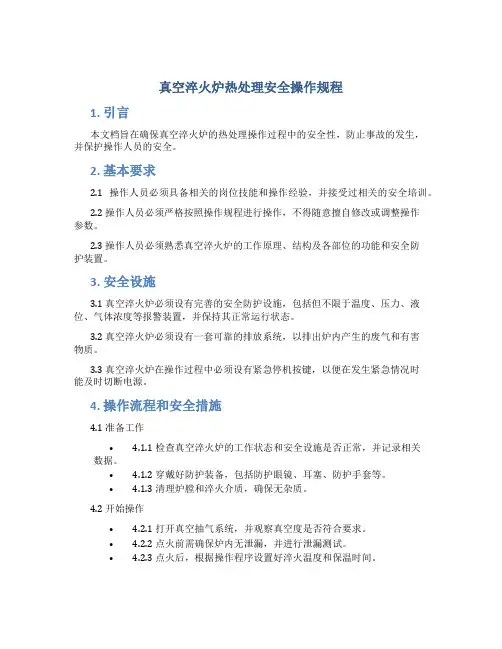 真空淬火炉热处理安全操作规程