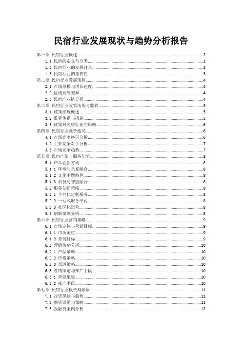 民宿行业发展现状与趋势分析报告