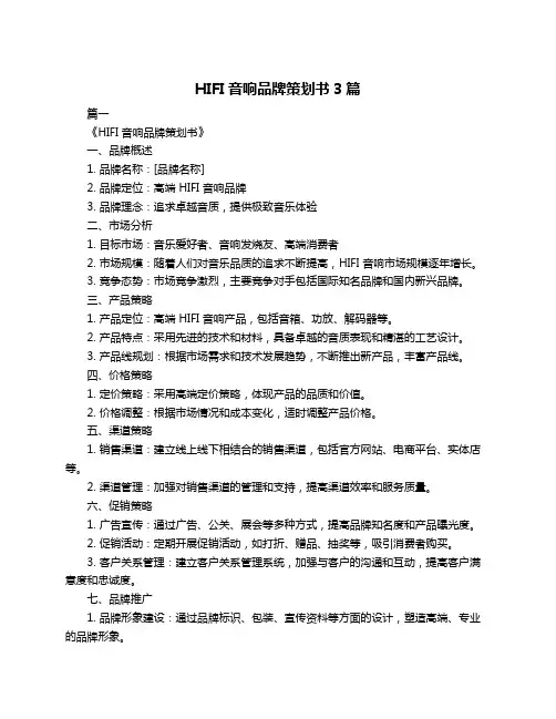 HIFI音响品牌策划书3篇