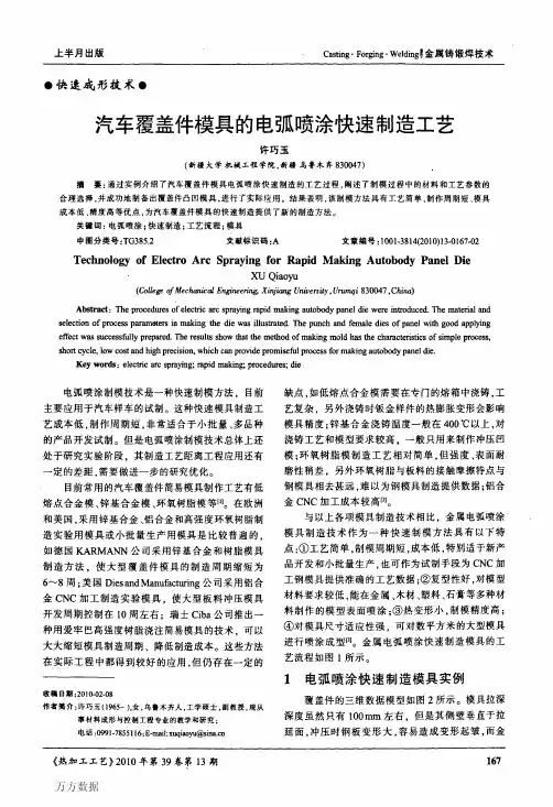 覆盖件模具的电弧喷涂快速制造工艺