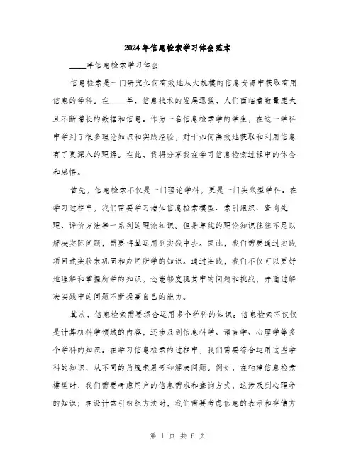 2024年信息检索学习体会范本(三篇)