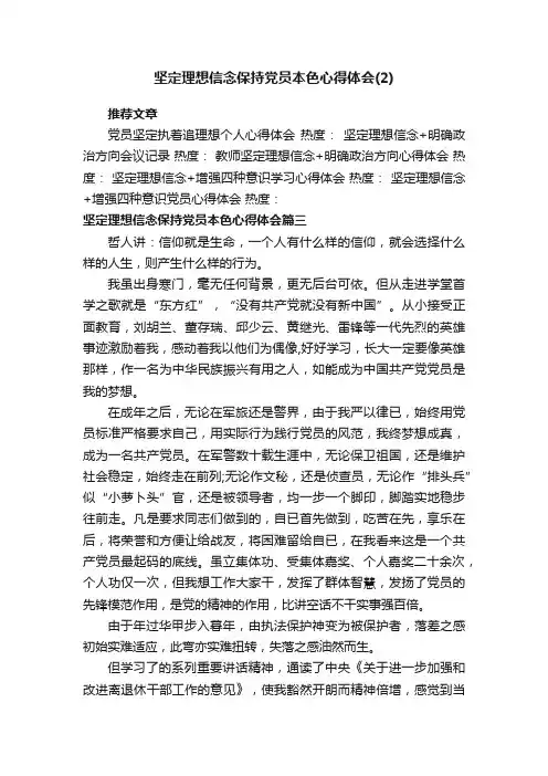 坚定理想信念保持党员本色心得体会（2）