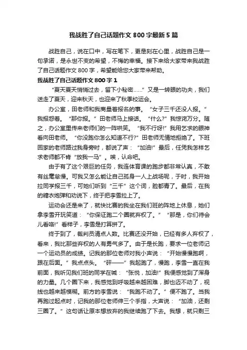 我战胜了自己话题作文800字最新5篇