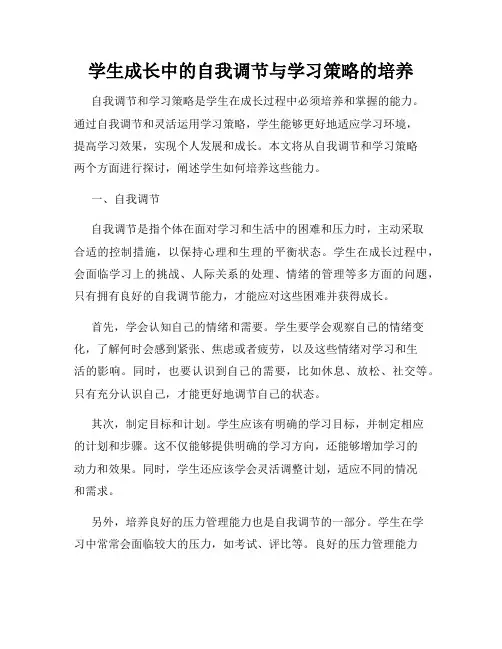 学生成长中的自我调节与学习策略的培养