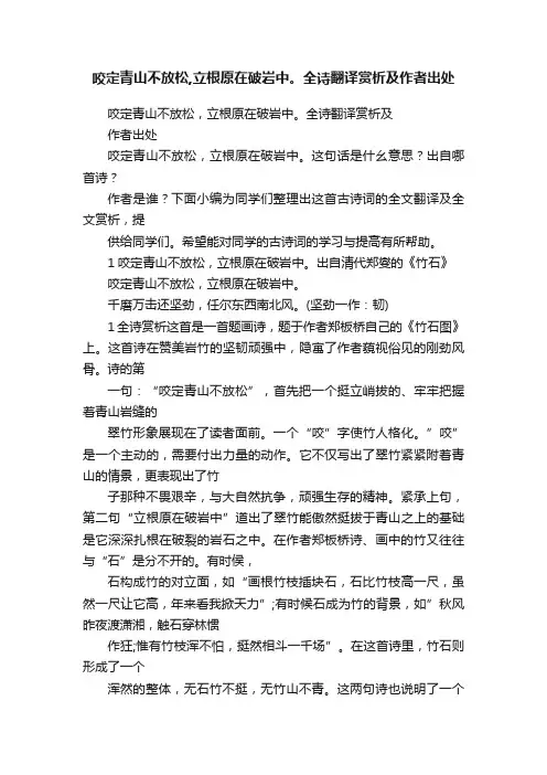 咬定青山不放松,立根原在破岩中。全诗翻译赏析及作者出处
