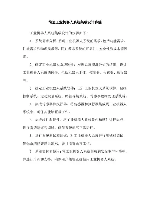 简述工业机器人系统集成设计步骤