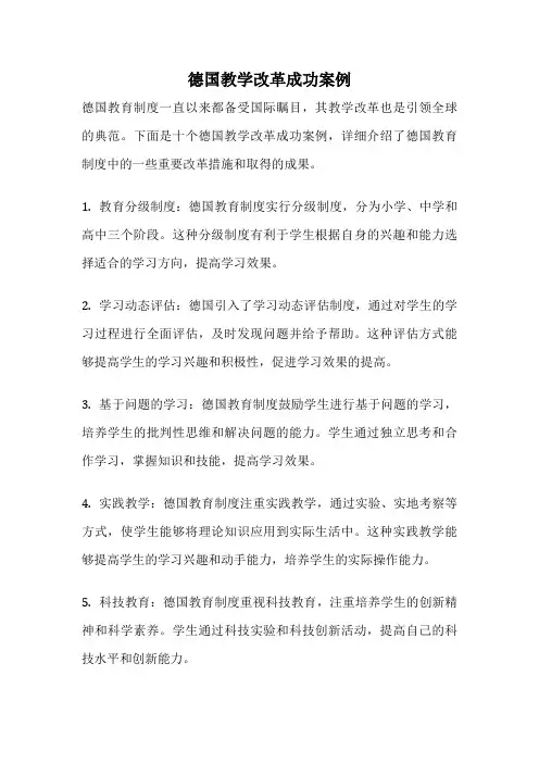 德国教学改革成功案例