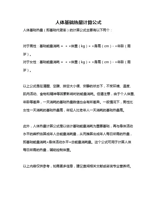 人体基础热量计算公式