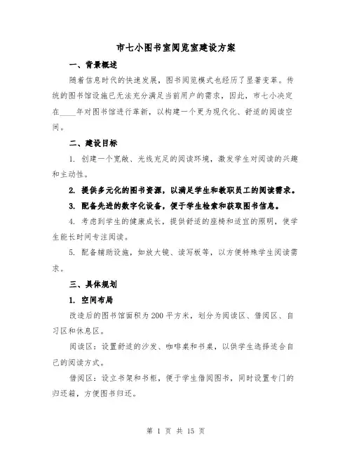 市七小图书室阅览室建设方案(5篇)