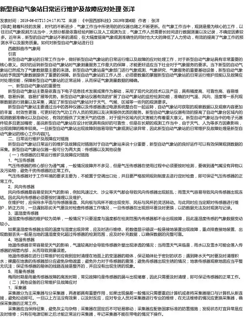 新型自动气象站日常运行维护及故障应对处理 张洋