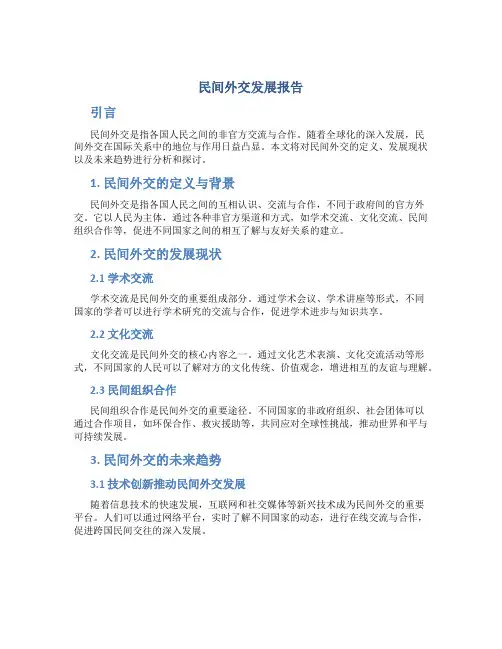 民间外交发展报告