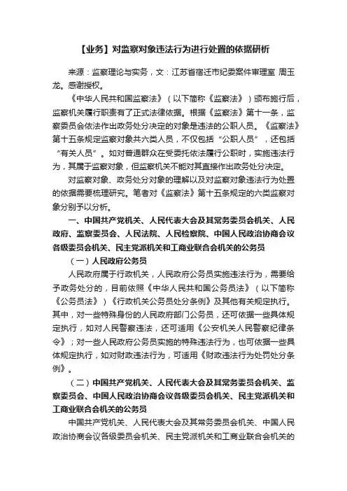 【业务】对监察对象违法行为进行处置的依据研析