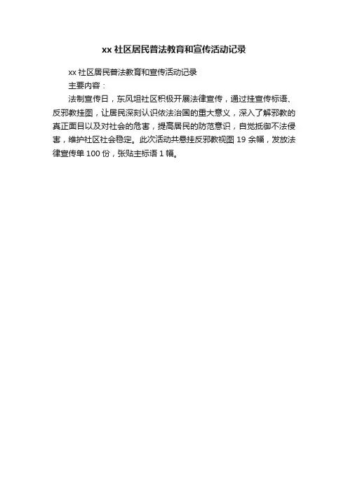 xx社区居民普法教育和宣传活动记录