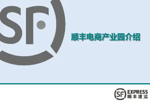 顺丰电商产业园